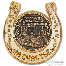 Магнит из бересты Тюмень-Знаменский Кафедральный Собор подкова золото